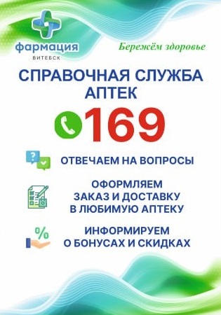 справочная служба аптек 169 Витебское УП «Фармация»