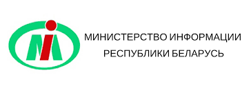 Министерства информации Республики Беларусь